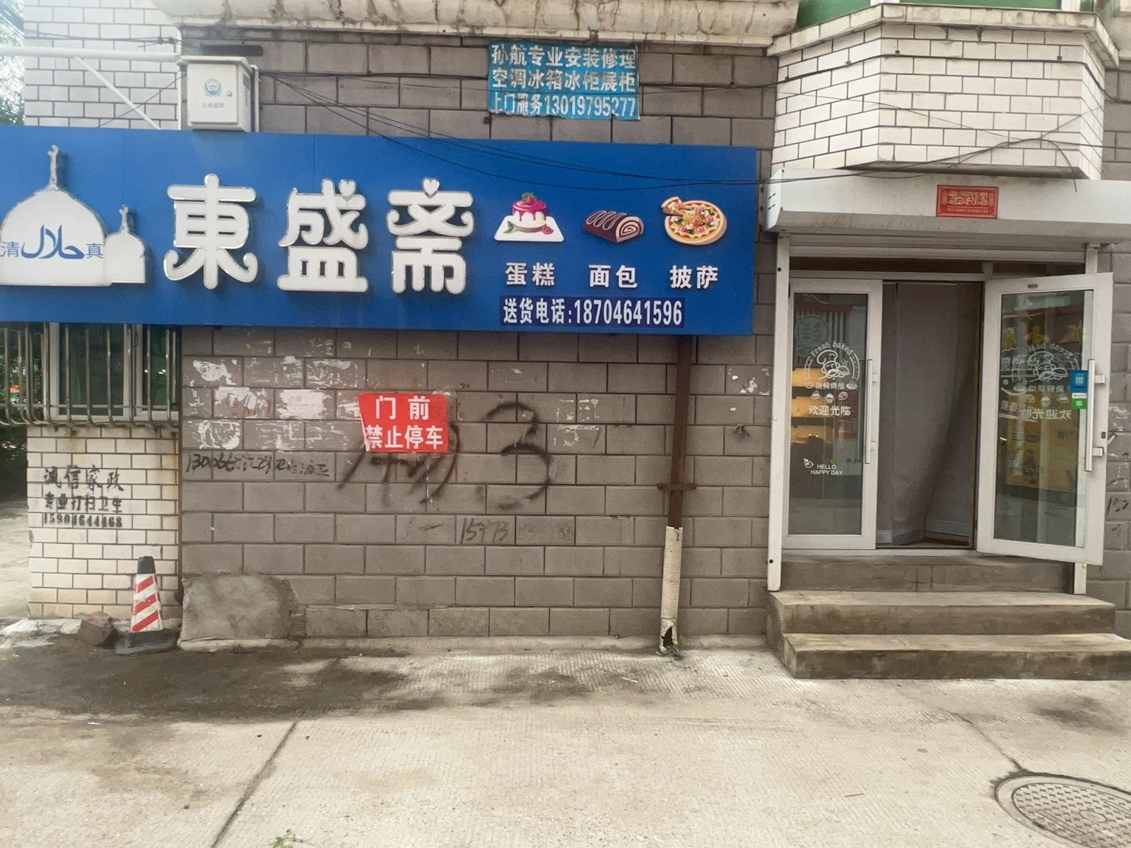 清真糕点