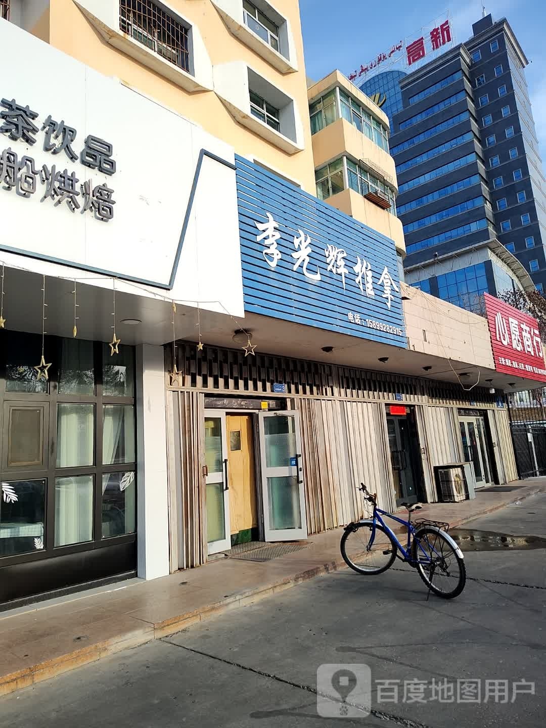 李光辉推拿