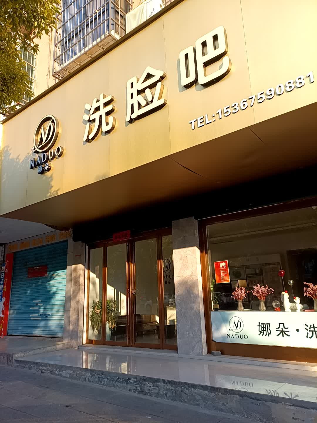 NADUO娜朵洗脸吧(弘创中华城店)