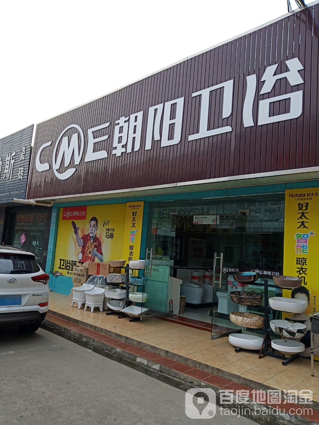 朝阳卫浴(西二环路店)