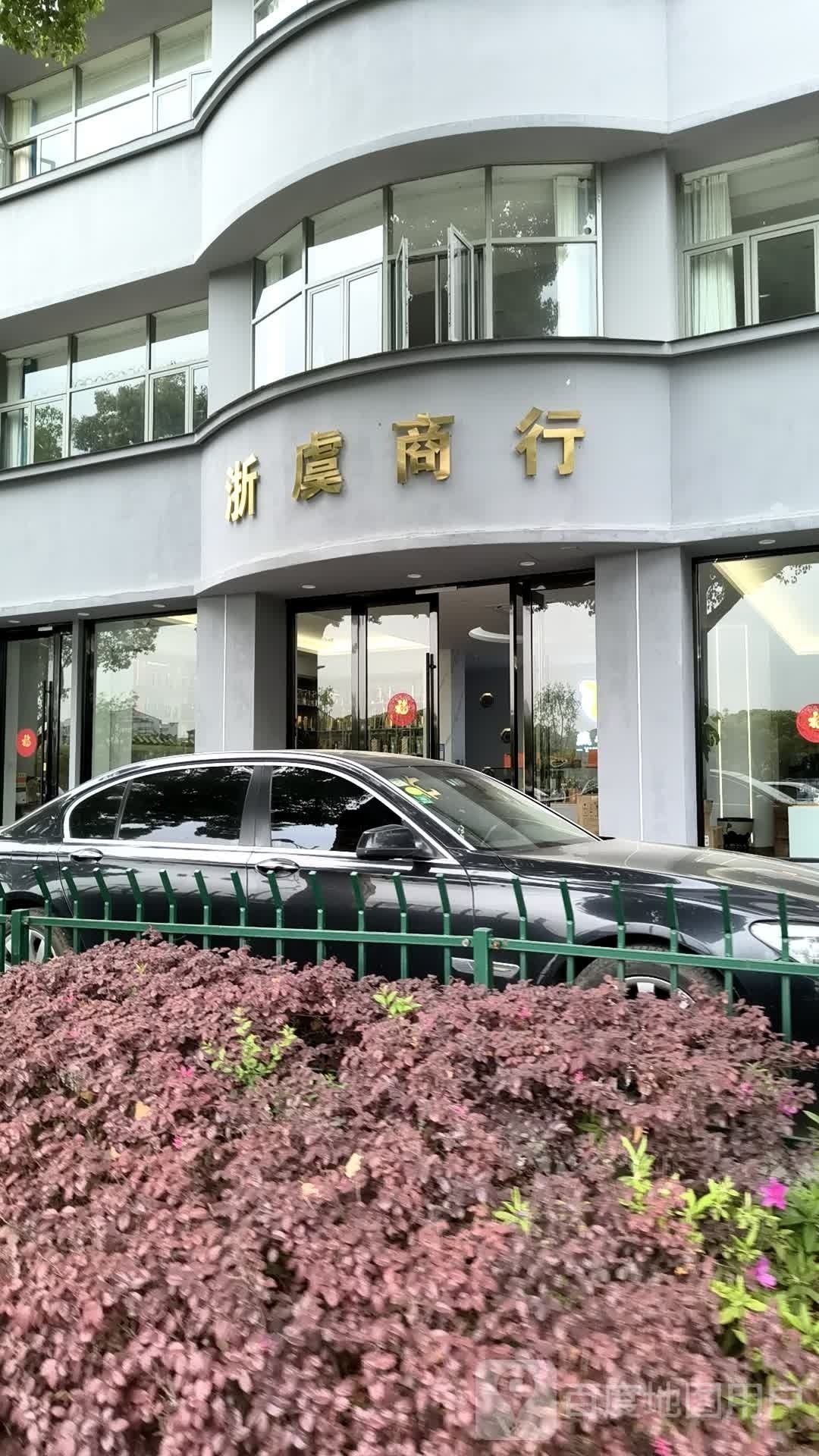 浙虞商行