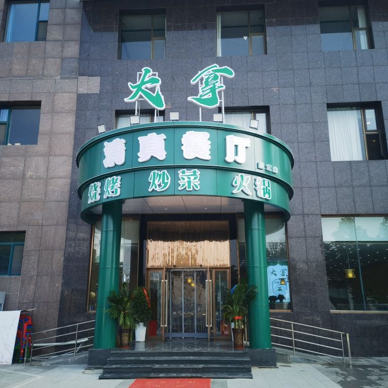大拿清真餐厅(胜北店)