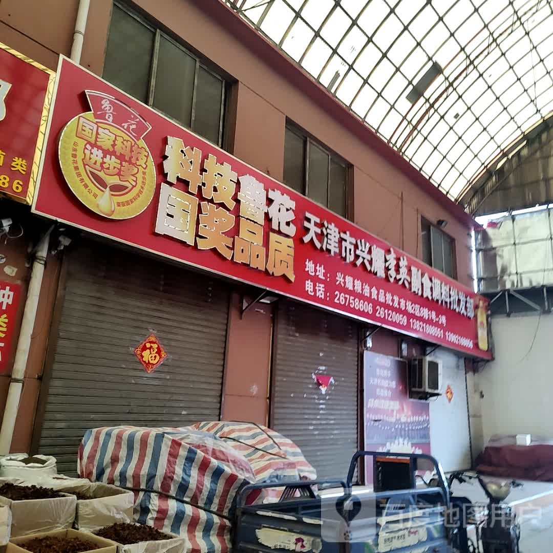 天津市李英副食调料企发部
