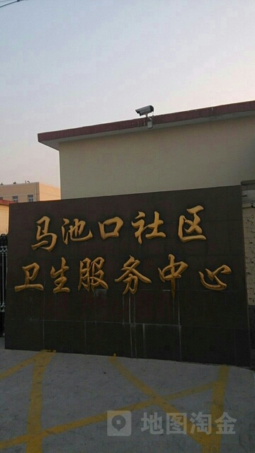 北京市昌平区马池口社区卫生服务中心