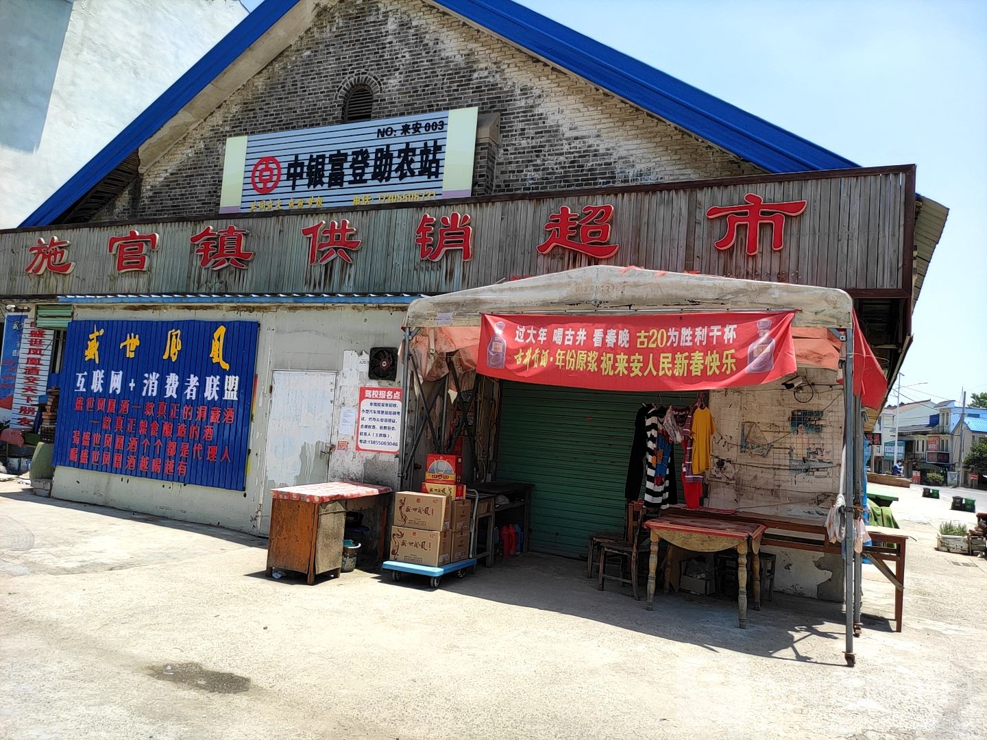 施官镇老供超市