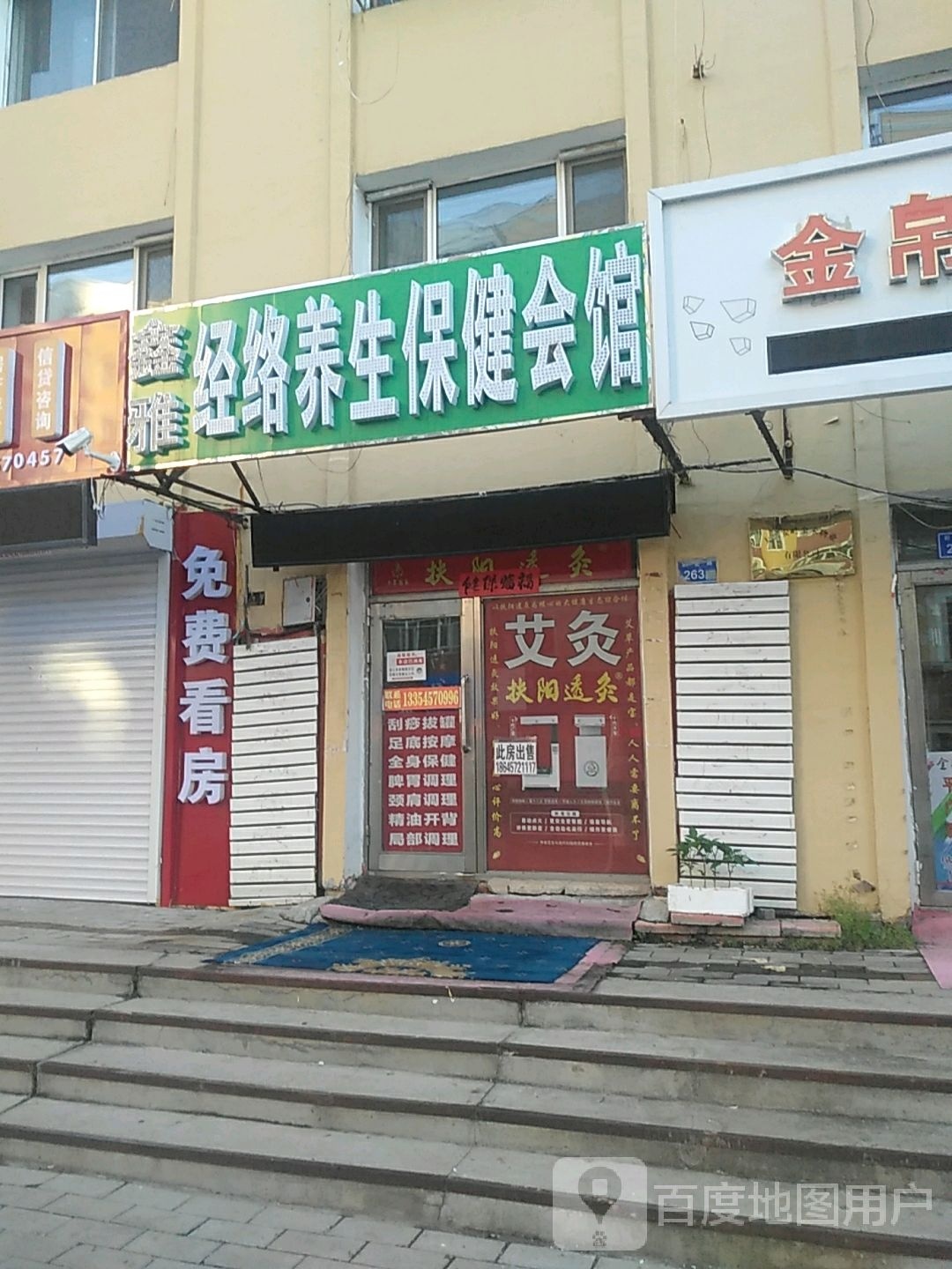 鑫雅经络养生保健会馆
