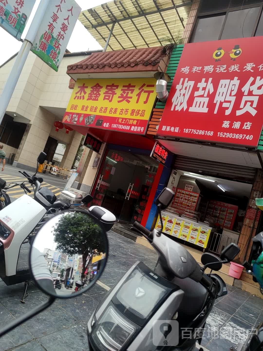 杰鑫寄卖行