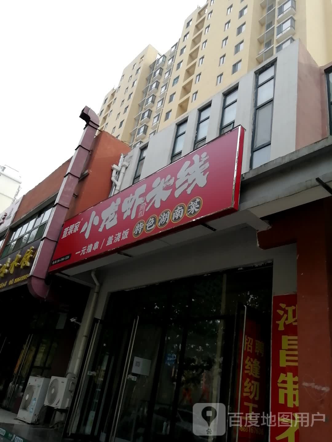 萱果家小龙虾米线(怡和花园二期店)