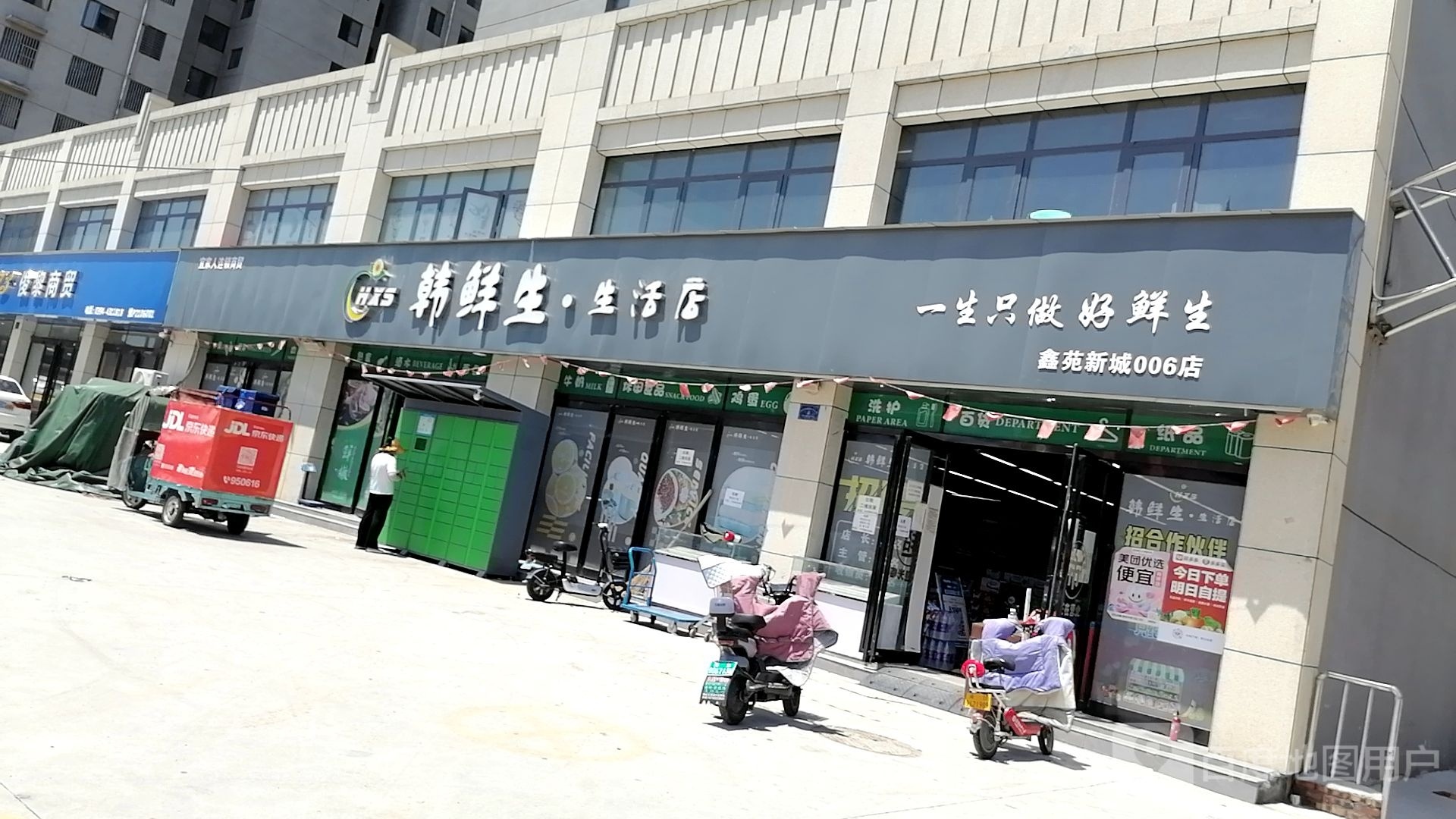 项城市韩鲜生生活店