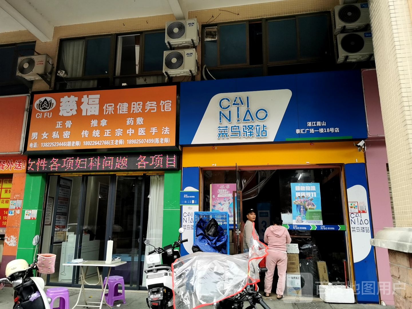 慈福保健服务馆