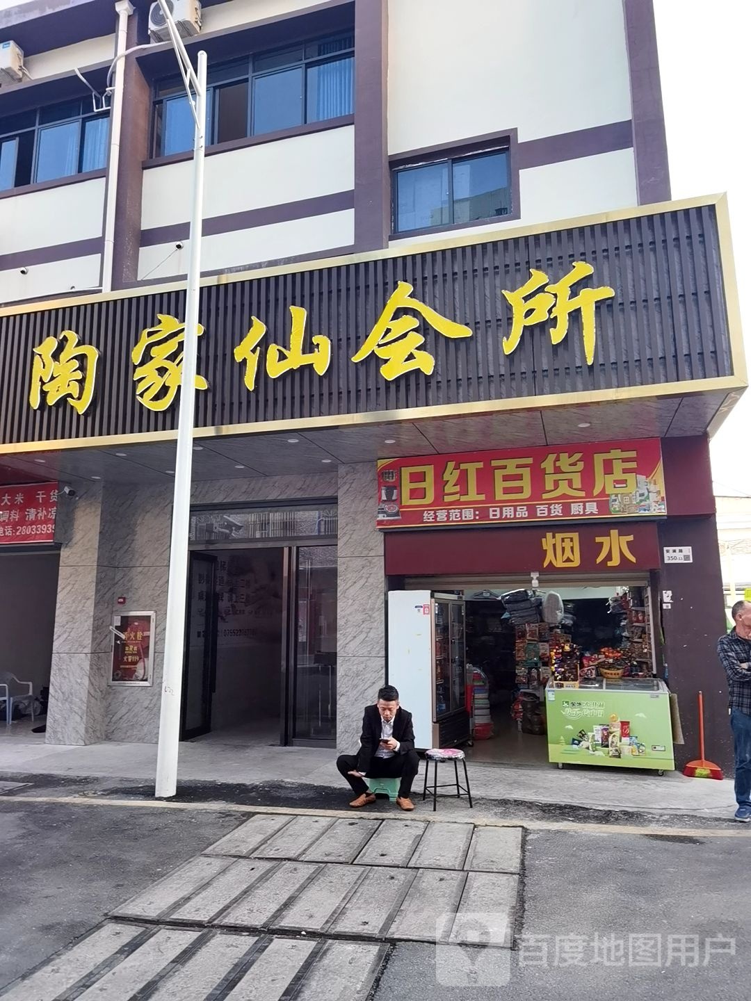 陶家仙会所