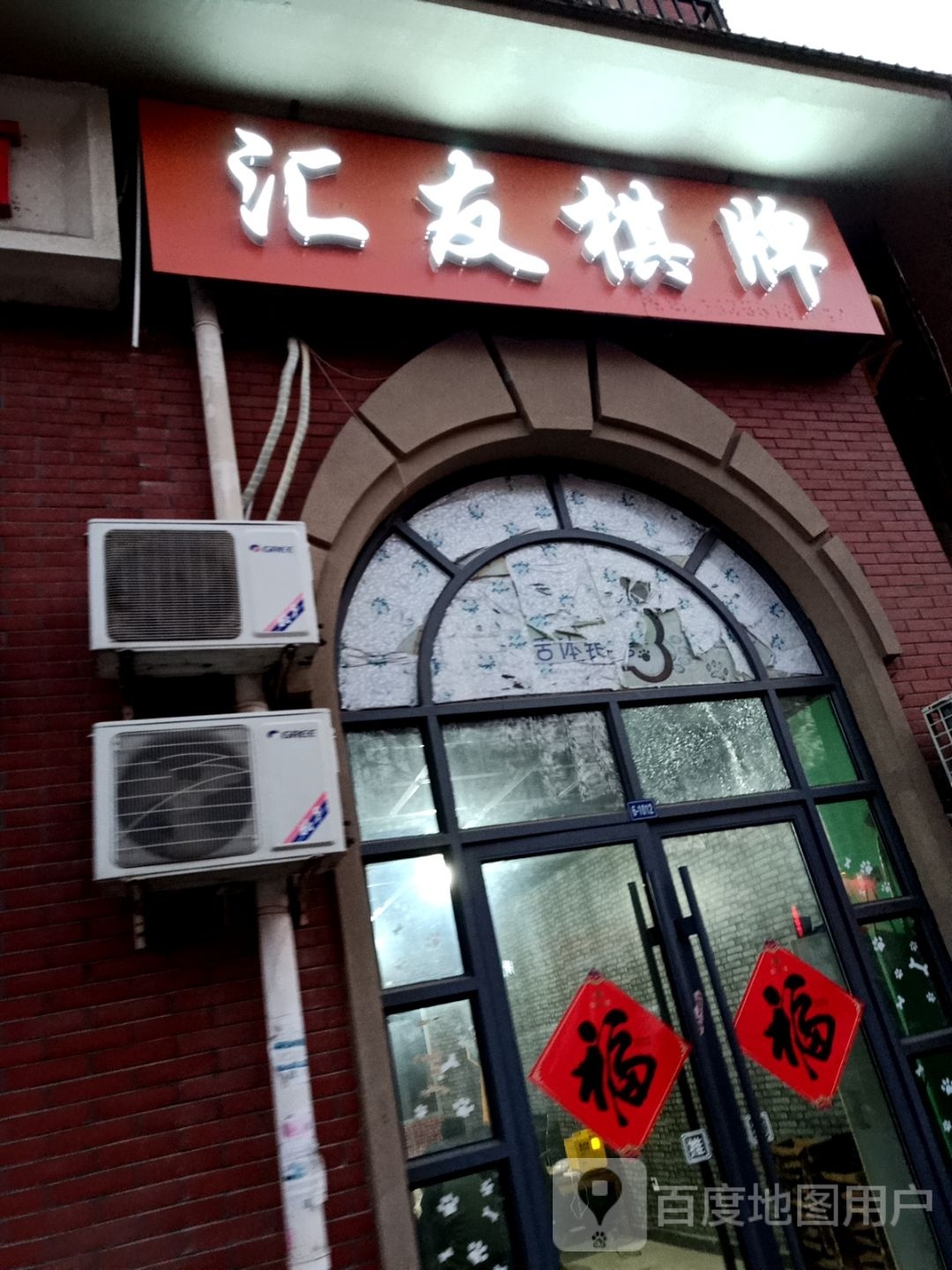 汇有棋牌(北马路店)