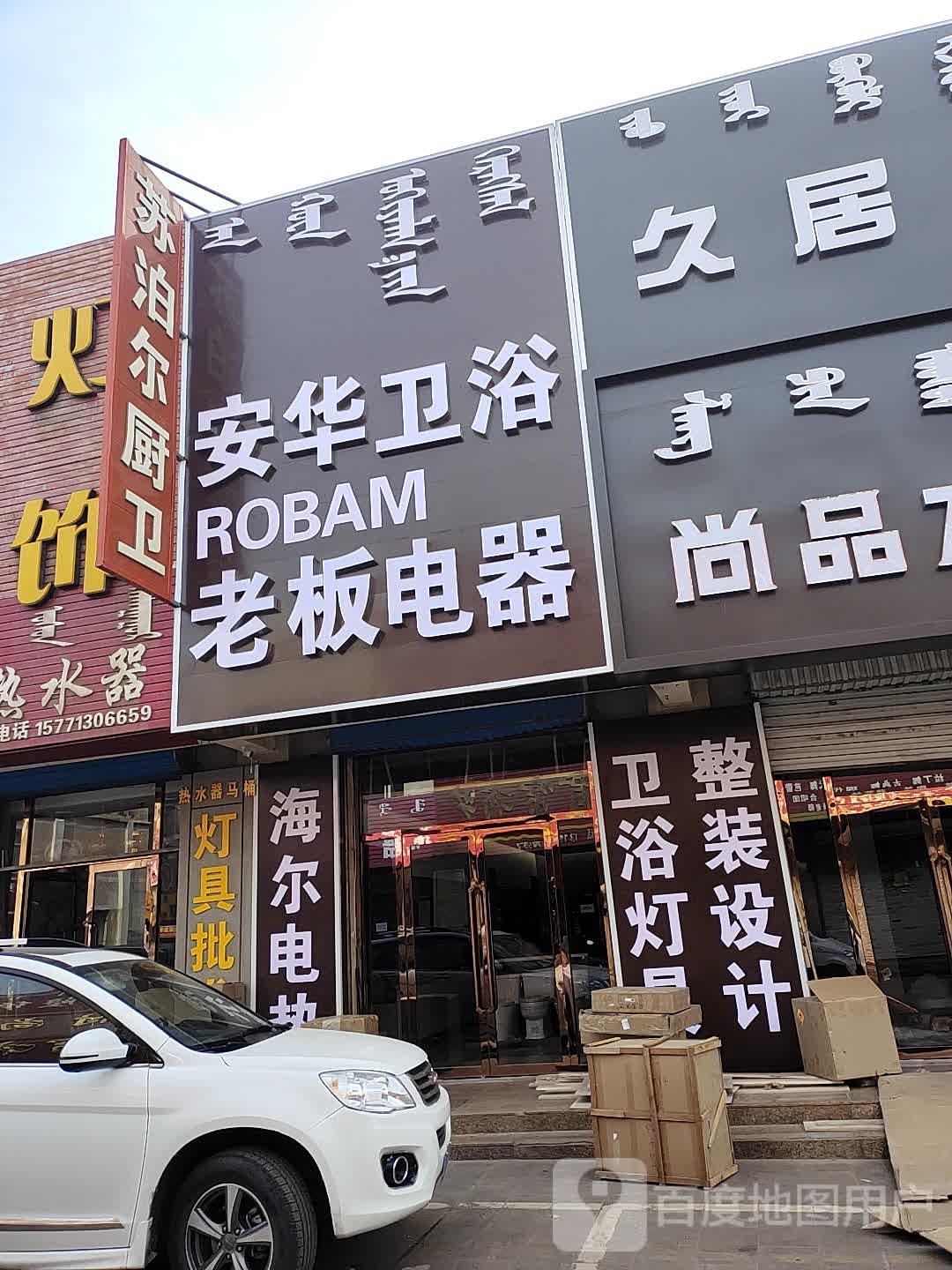 安华卫浴灯饰(胜利街店)