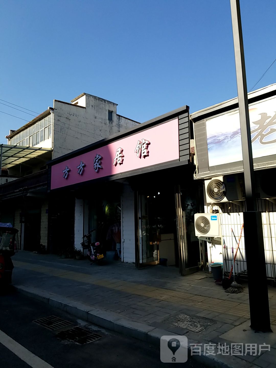 淮阳区方方家居馆