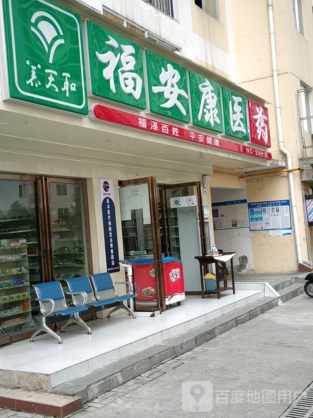 福安糠医药(高新路店)