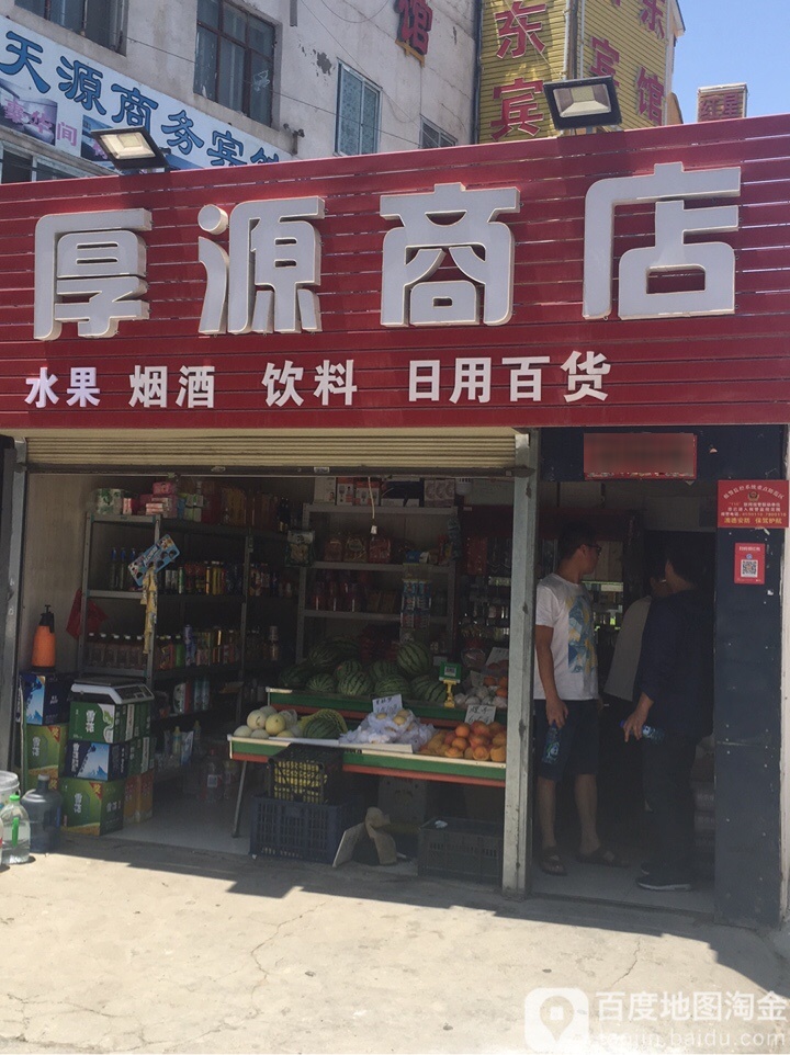 厚源商店。