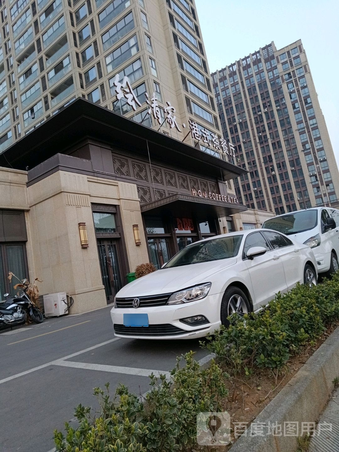 绘清家港式茶餐厅
