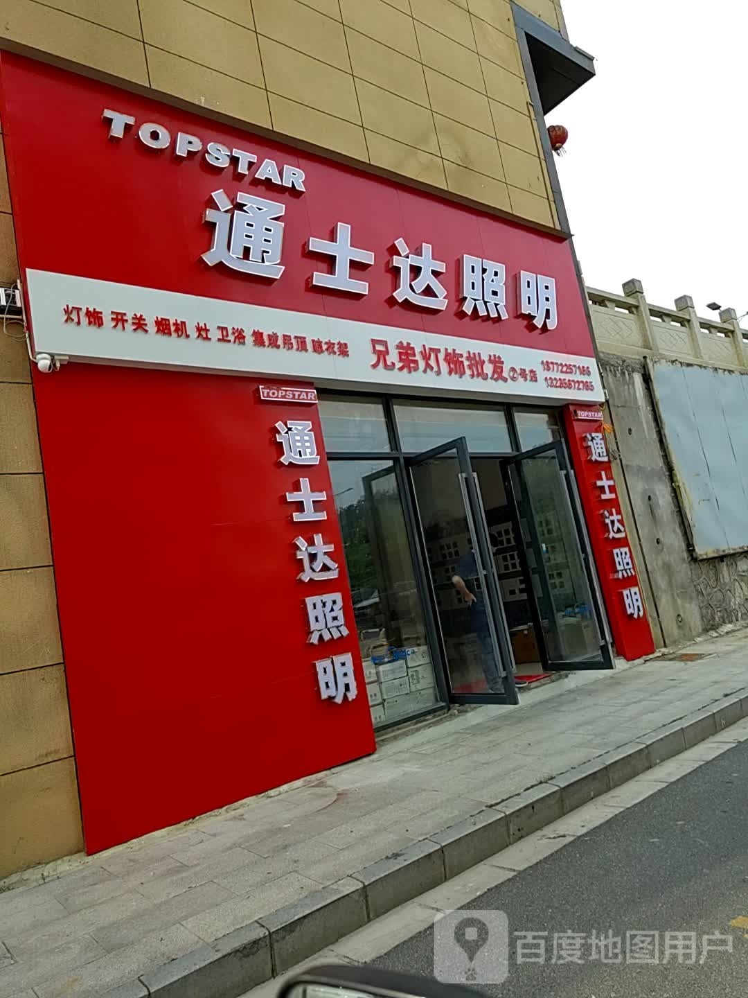 通士达照明兄弟灯饰批发2号店