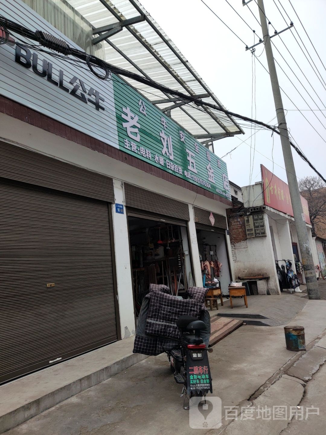 永城市老刘五金店(三台阁路店)