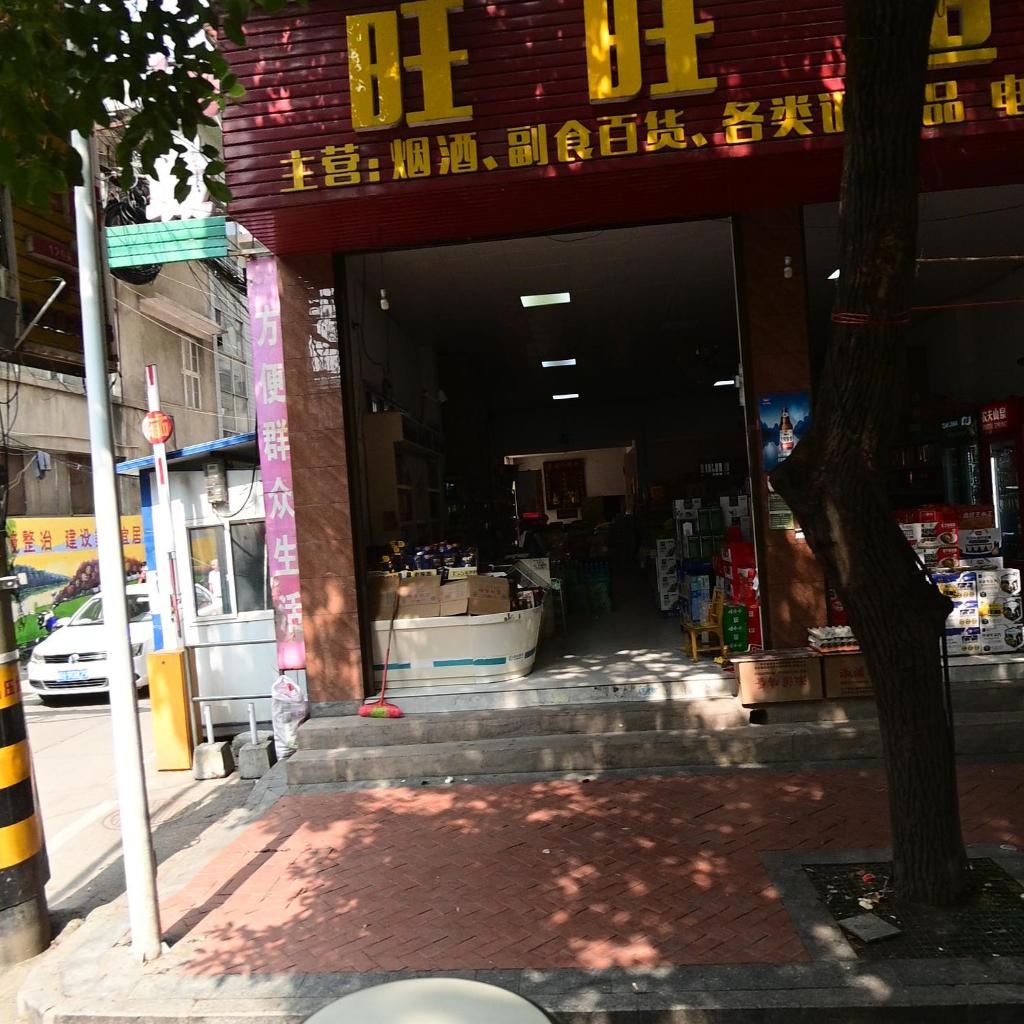 旺旺超市