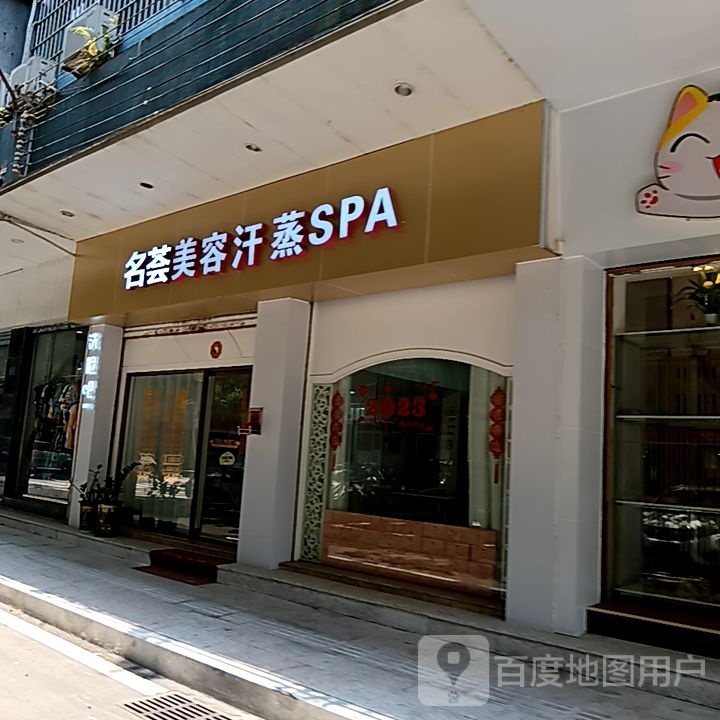 名荟美容汗蒸SPA(新华城商业中心店)