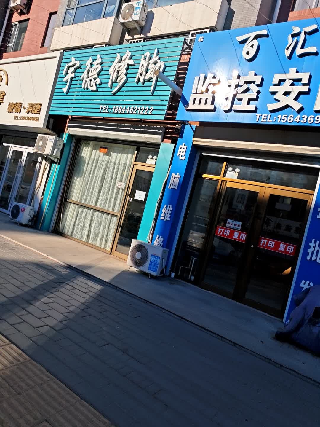 宁德修脚