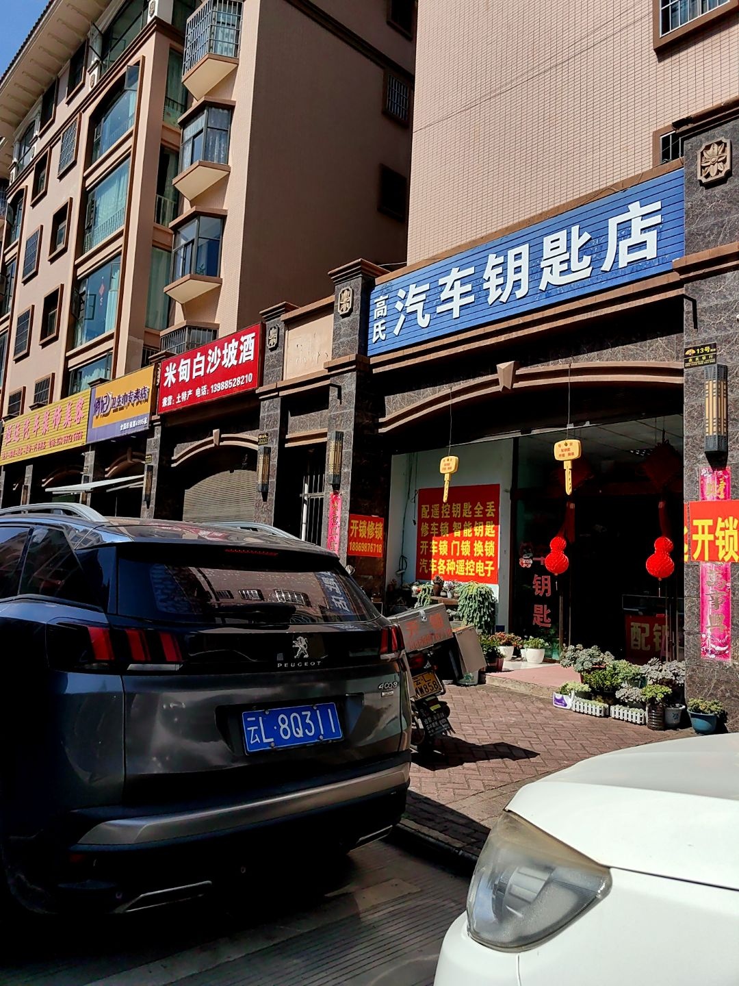 高氏汽车钥匙店