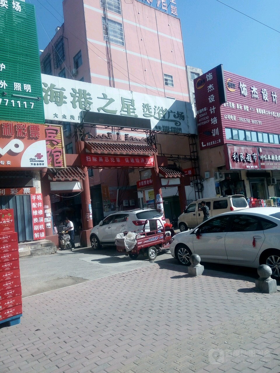 海港之星洗浴(东白仓店)