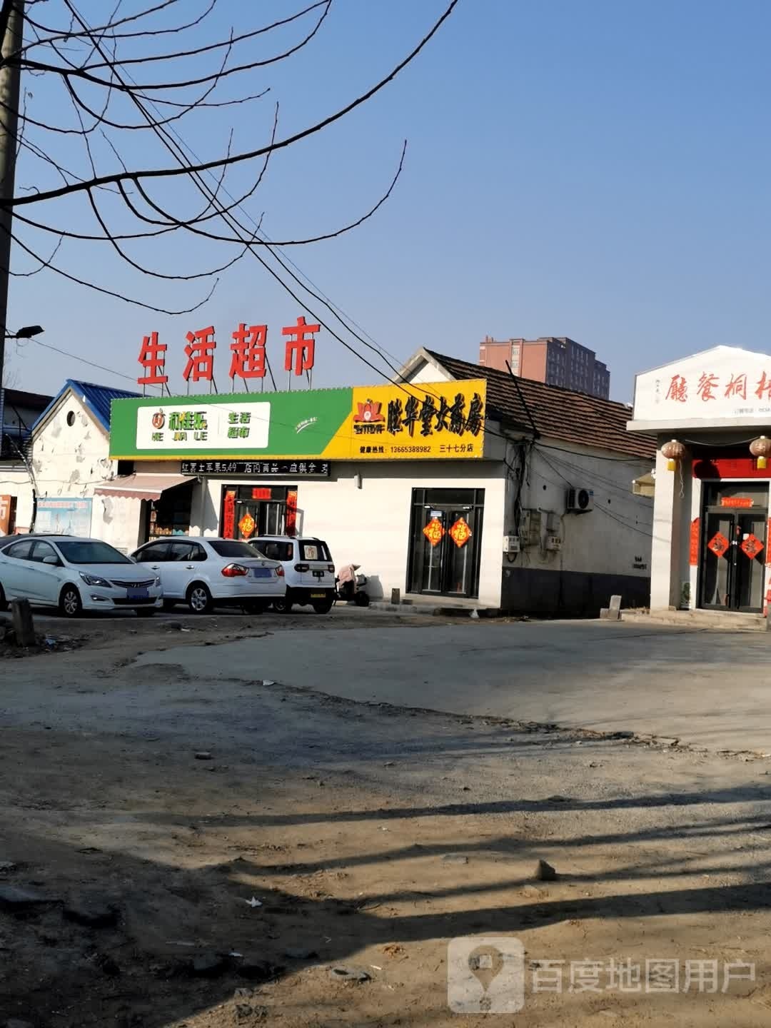 和佳乐生活超市