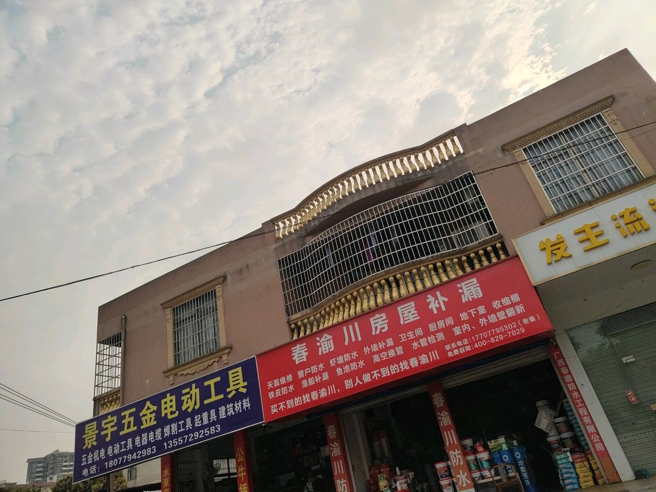 广西春渝川防水科技有限公司