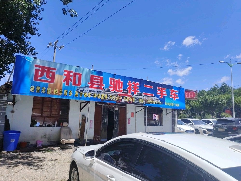 西和县驰祥二手车