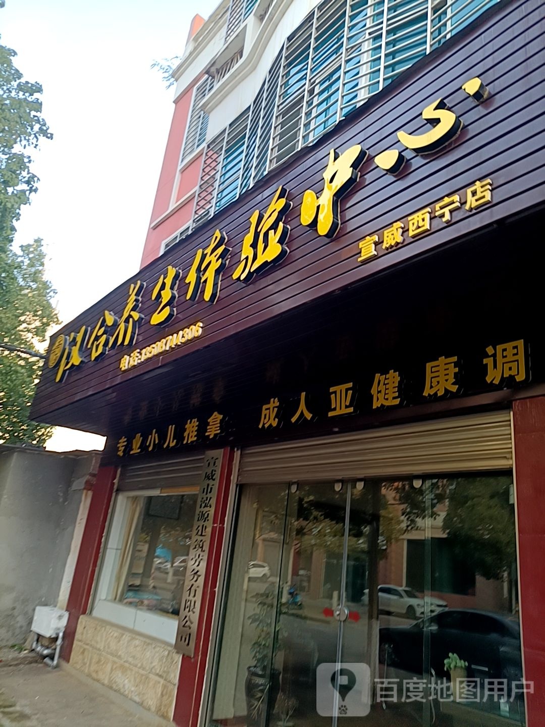 汉合养春体验中心(宣威西宁店)