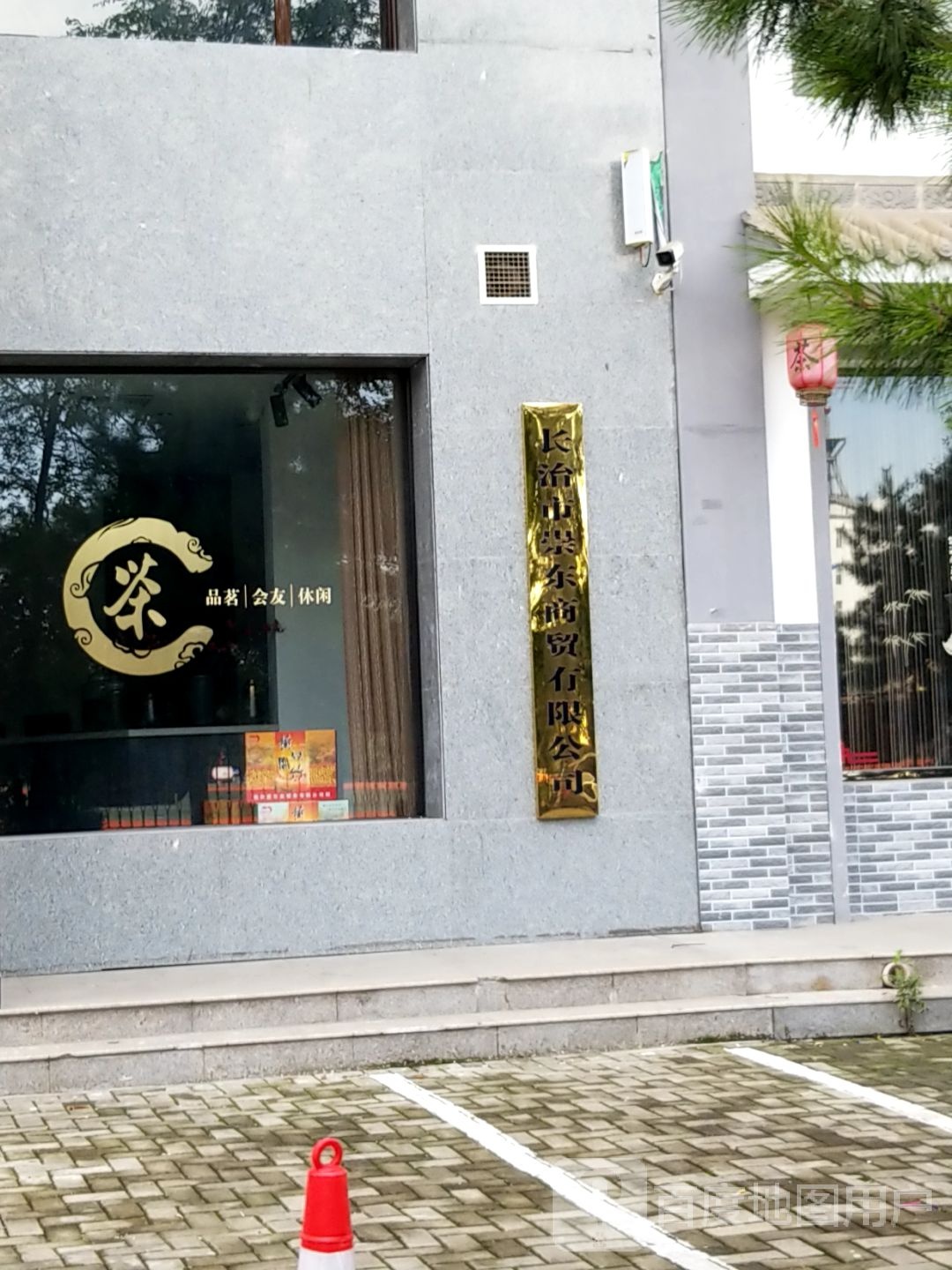 山西省长治市崇东商贸有限公司