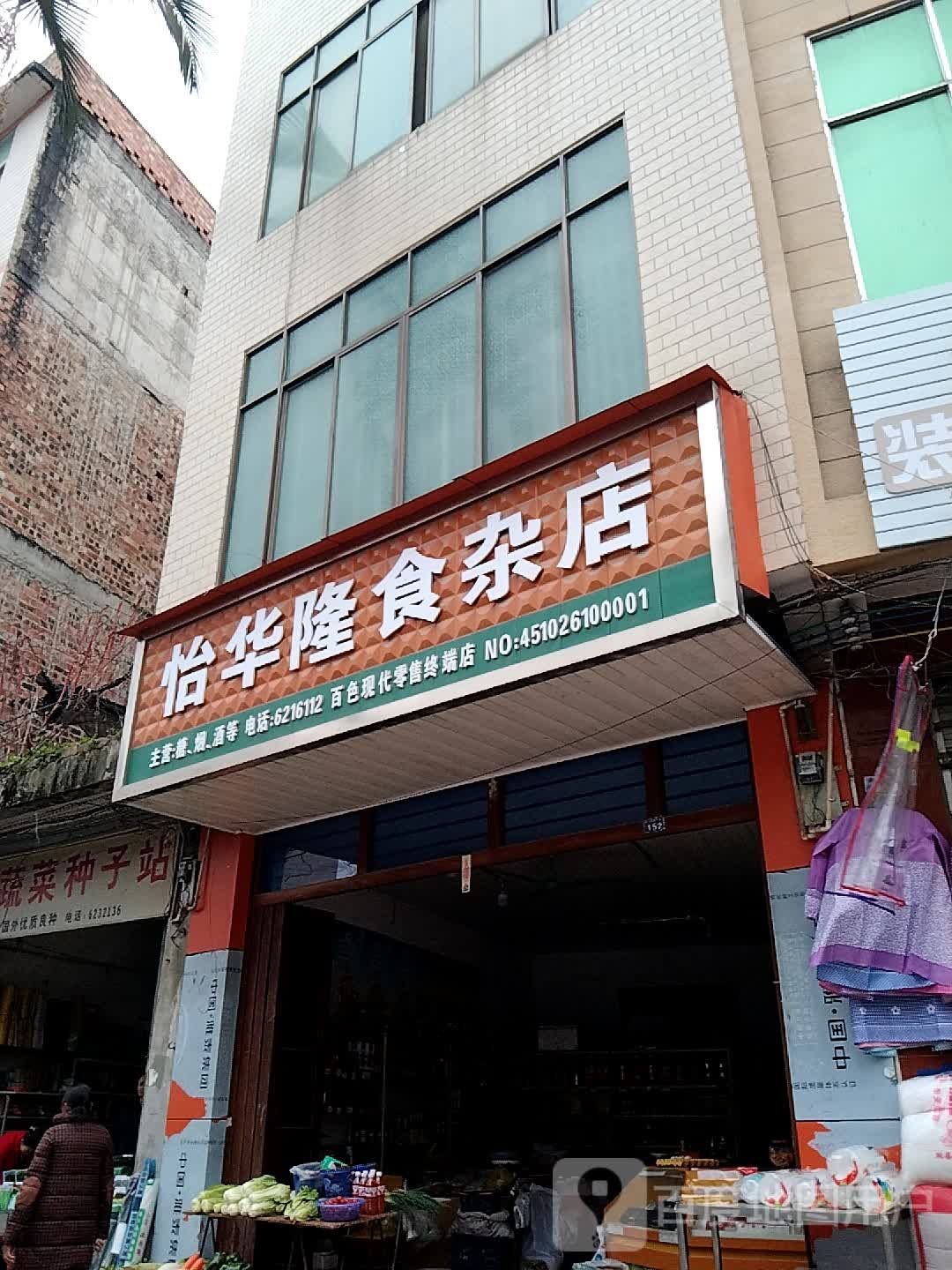 怡华隆食杂店