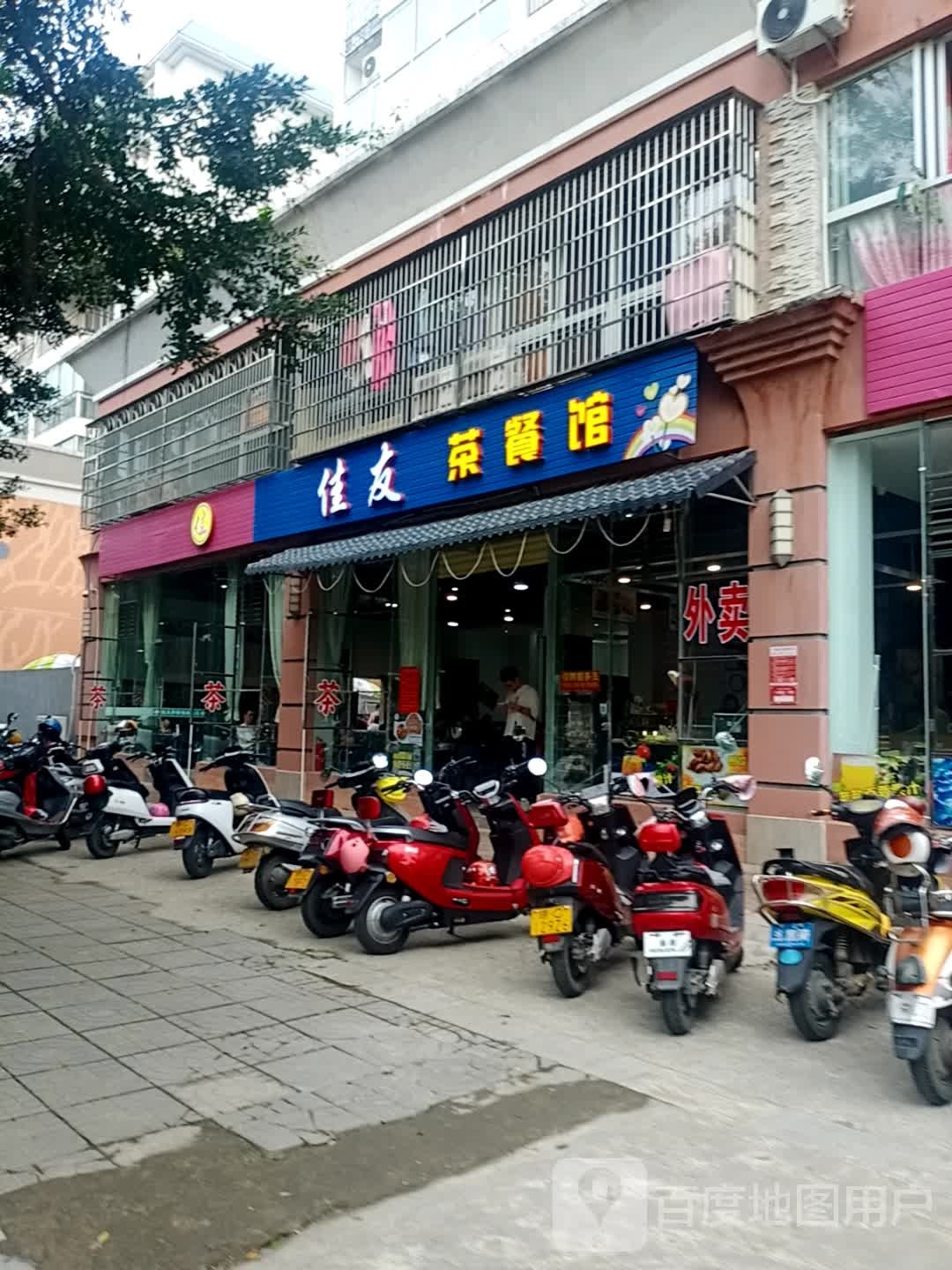 佳友茶餐馆(商业步行街店)