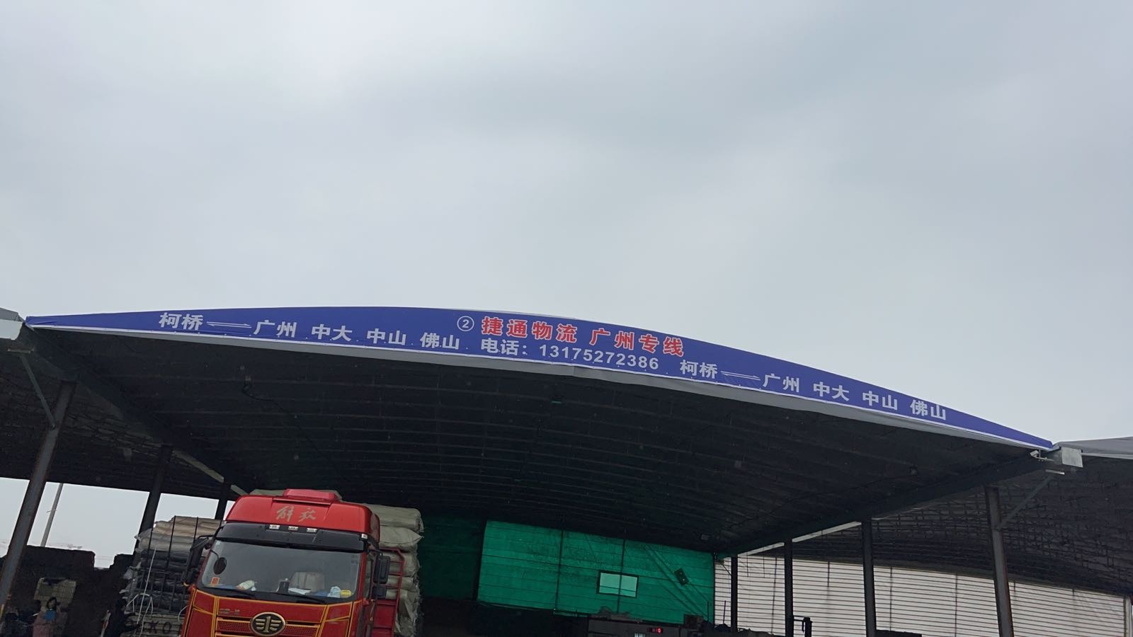 绍兴市柯桥区柯桥捷通托运部