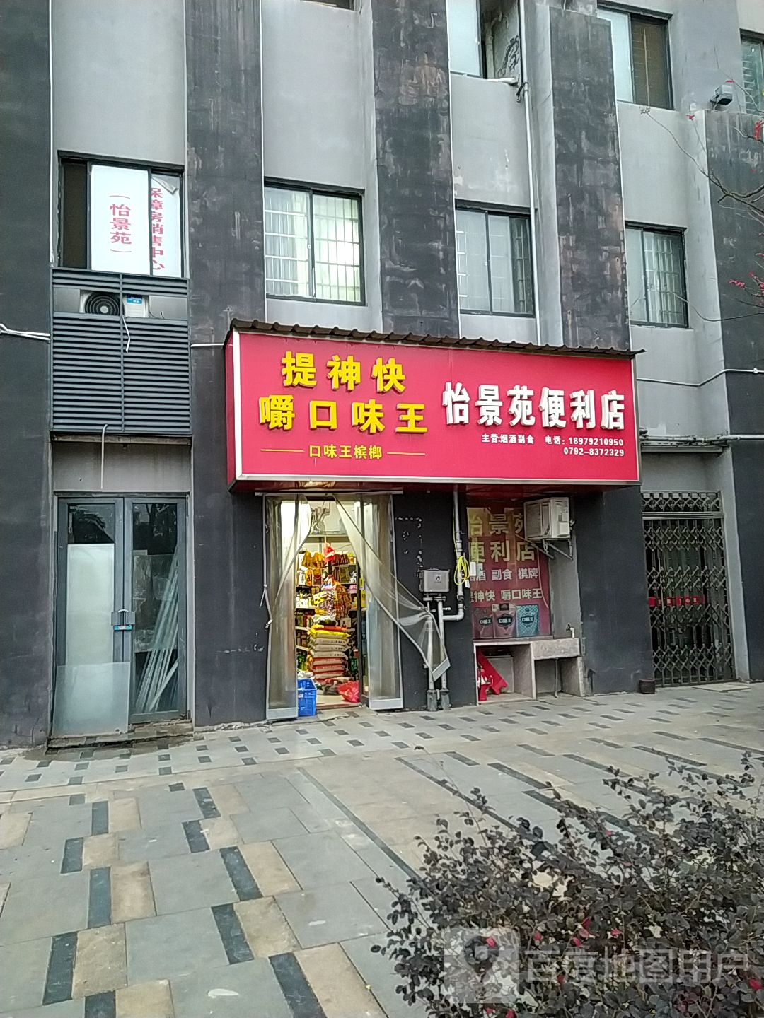 怡景苑便利店