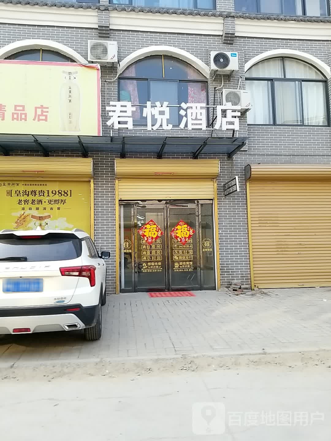 君悦酒店(民权花园一中店)