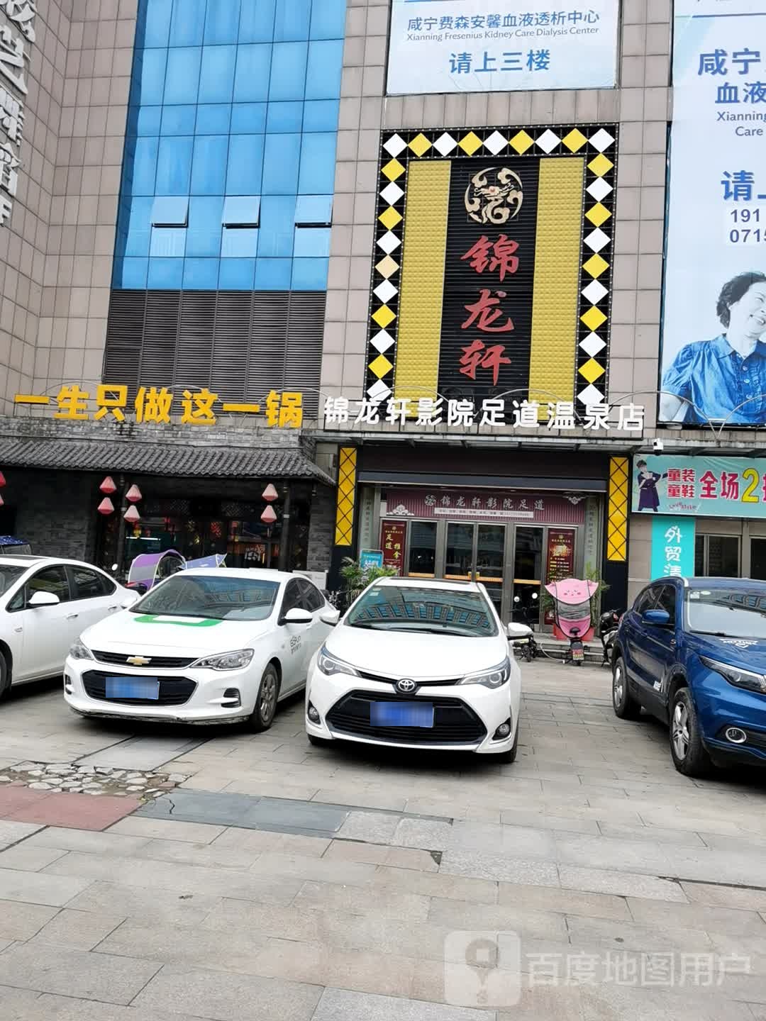 锦龙轩影院足道