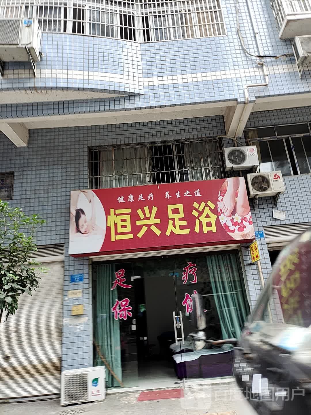 横行足浴