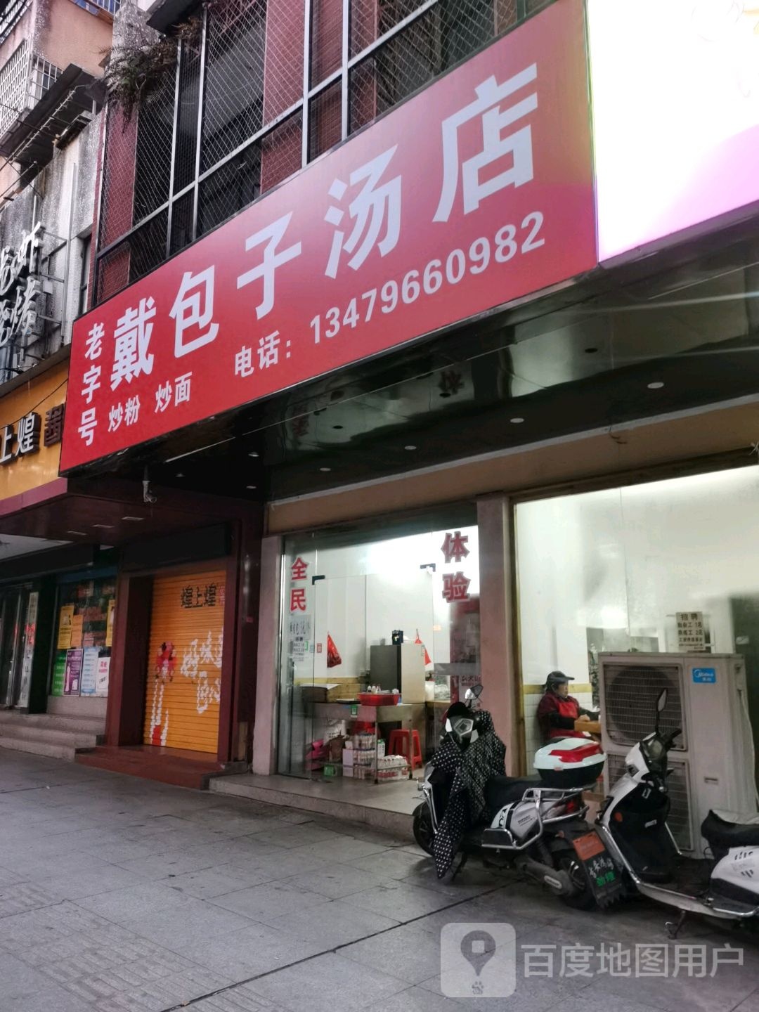 戴包子汤店