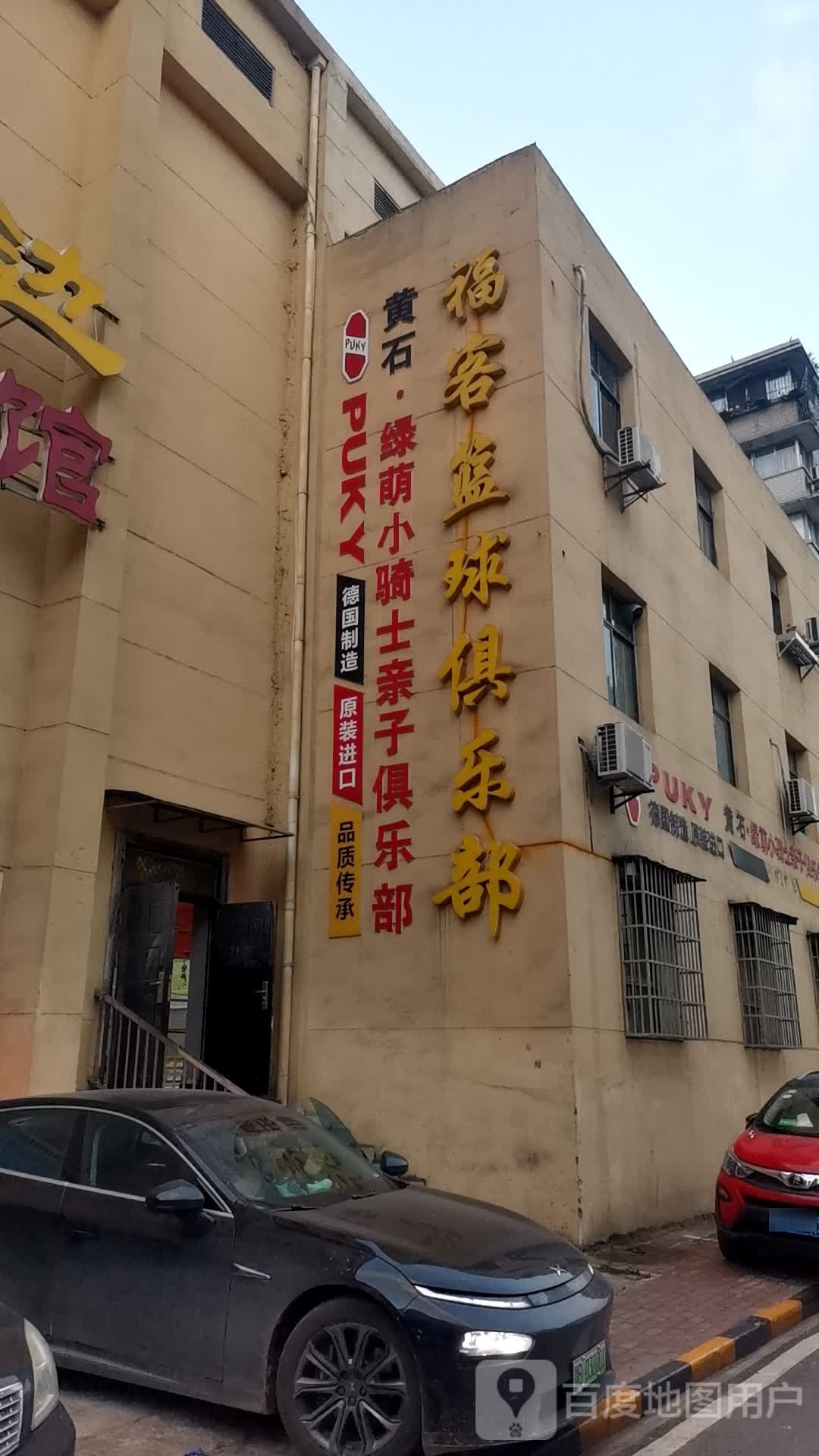 福客篮球俱乐部