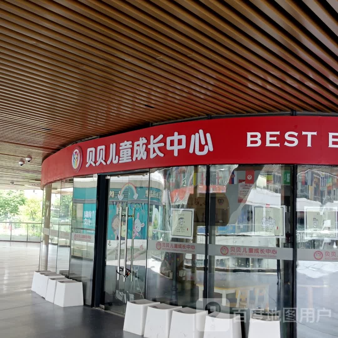 贝贝儿童城长中心(吉安星光Park店)