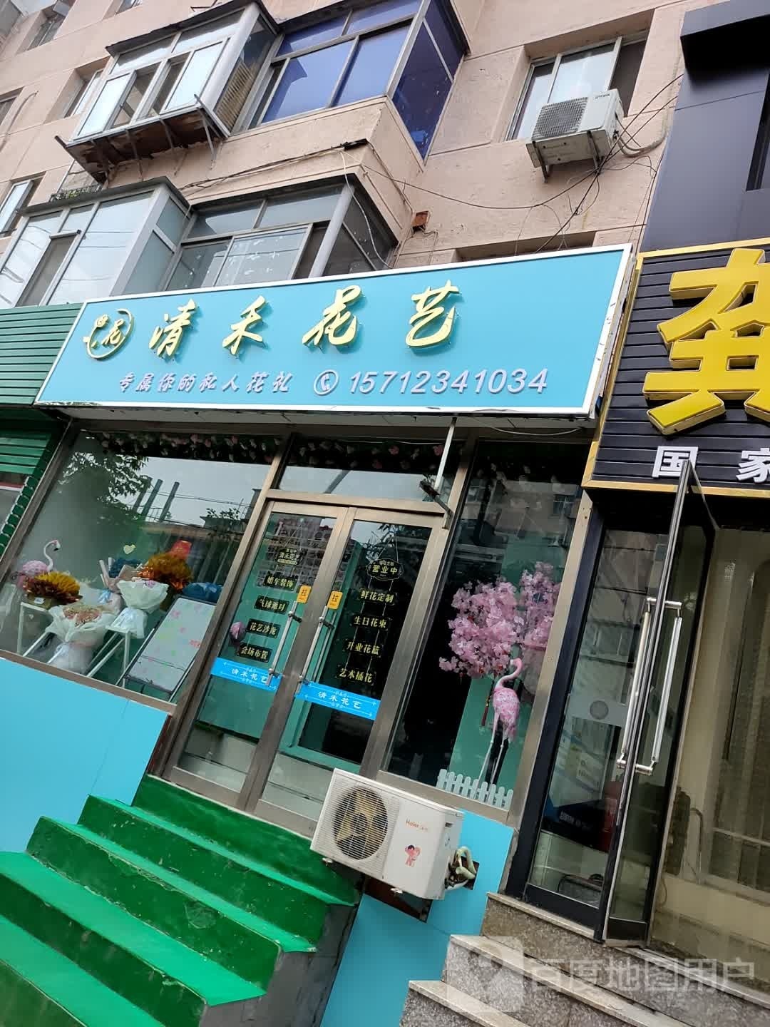 清禾花艺(云飞街店)