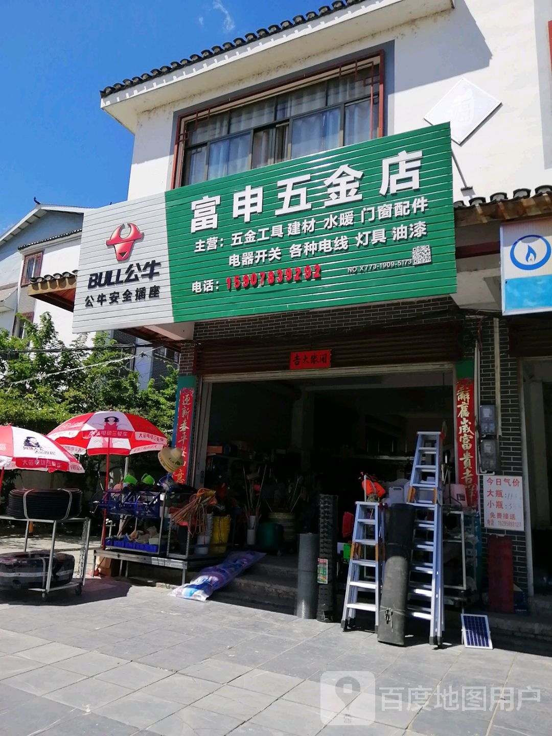 富申五金店