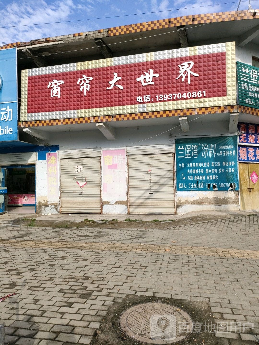 永城市酂城镇窗帘大世界(薛丁路店)