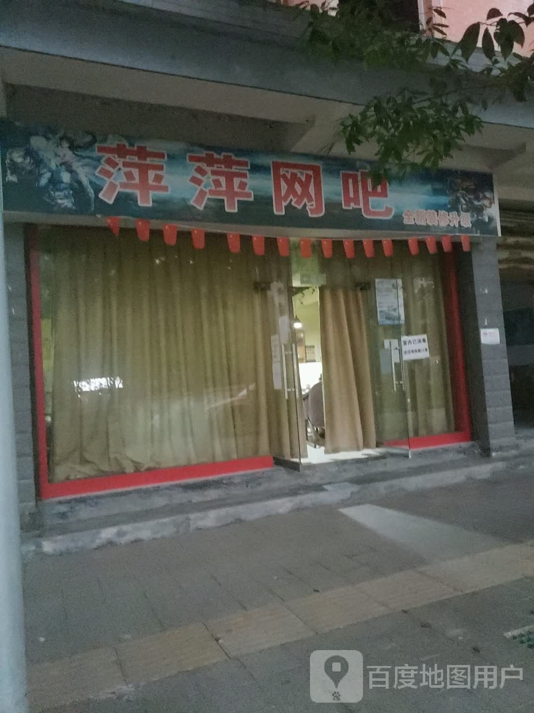 萍萍网吧