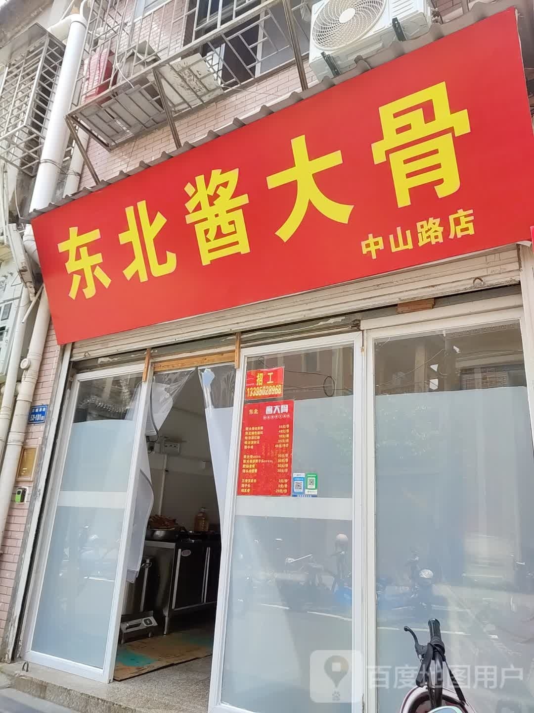 东北酱大骨(中山路店)
