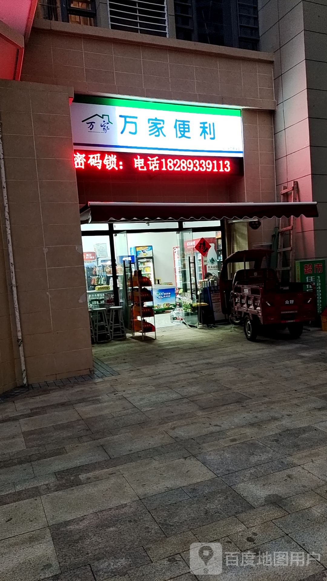 海南省儋州市海花岛346栋01号万家便利店(中国海南海花岛店)