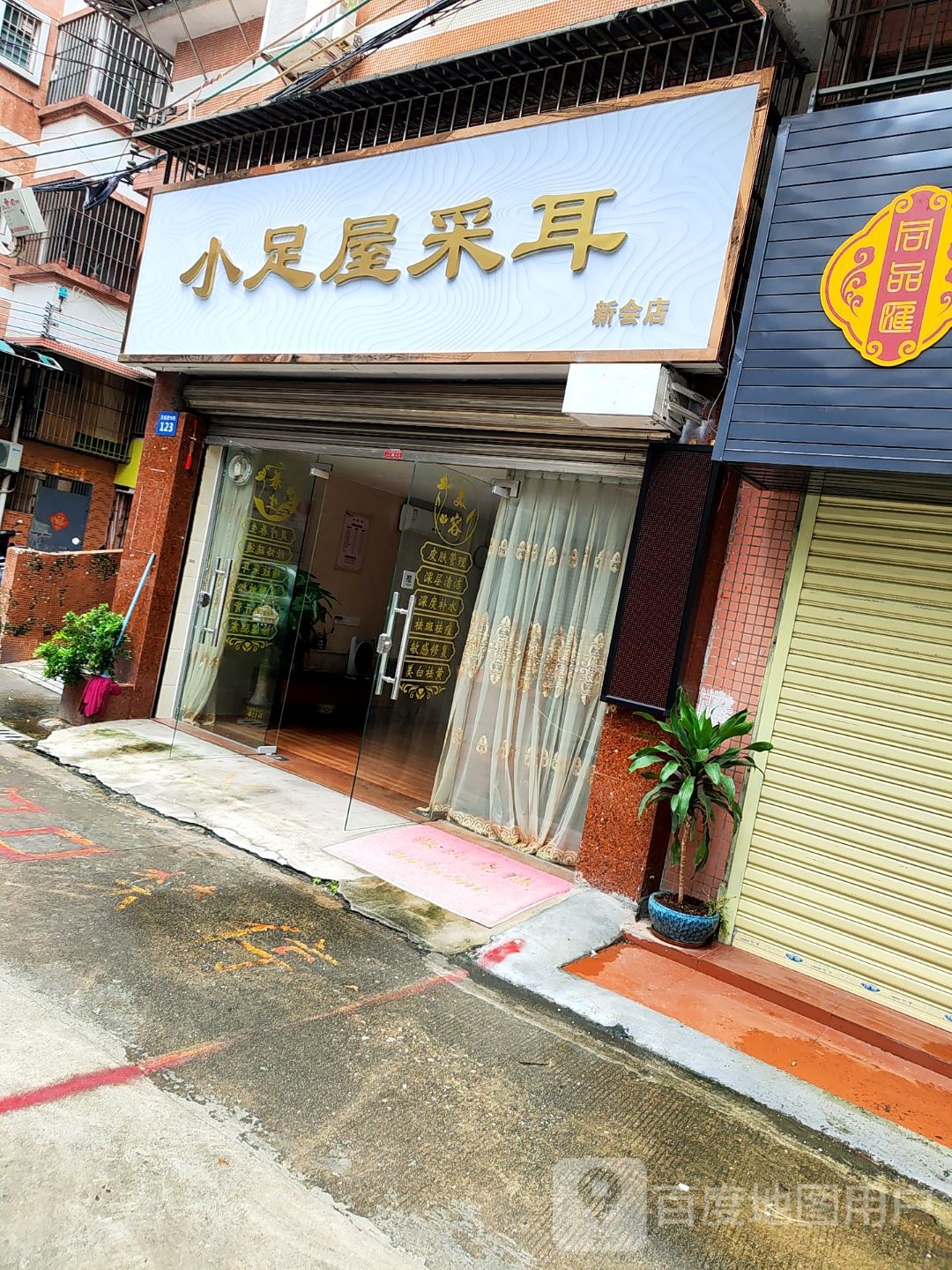 小足屋采耳(新会店)